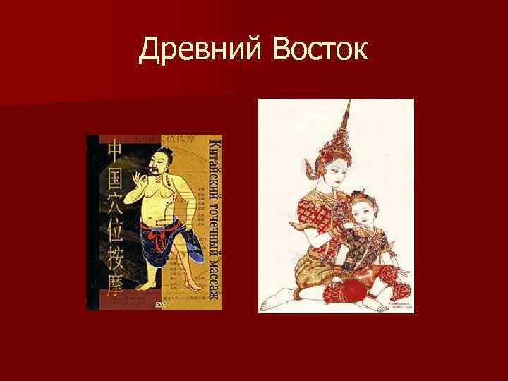 Древний Восток 