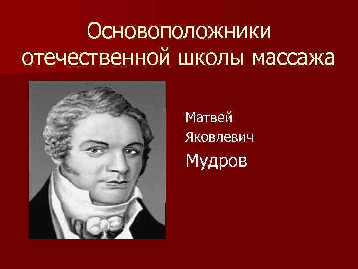 Основоположники отечественной школы массажа Матвей Яковлевич Мудров 
