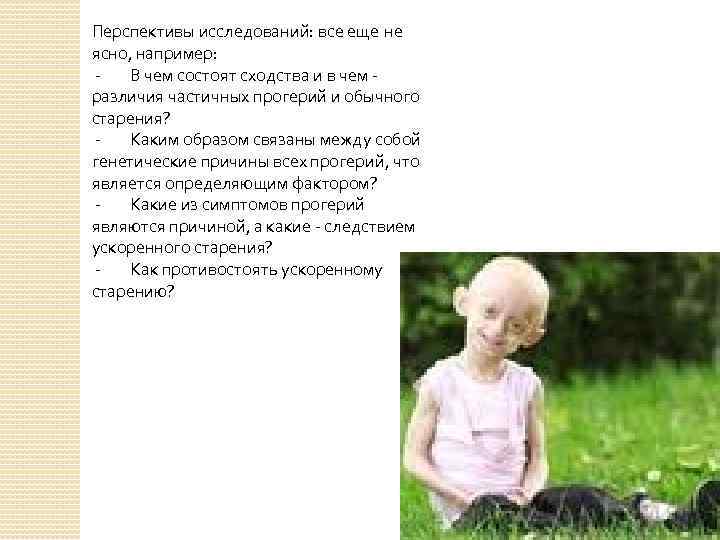 Перспективы исследований: все еще не ясно, например: В чем состоят сходства и в чем