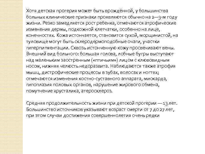 Хотя детская прогерия может быть врождённой, у большинства больных клинические признаки проявляются обычно на