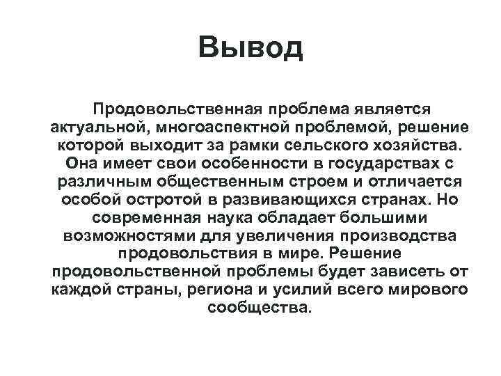 Как решить продовольственную проблему. Продовольственная проблема вывод. Продовольственная проблема заключение. Продовольственная проблема человечества вывод. Выводы Глобальная продовольственная проблема..