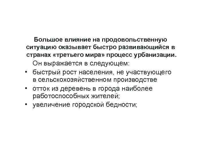 Большое влияние на продовольственную ситуацию оказывает быстро развивающийся в странах «третьего мира» процесс урбанизации.