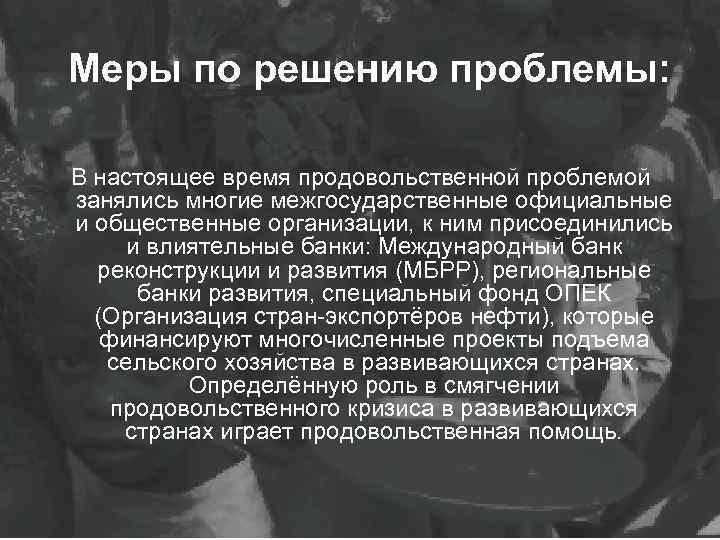 Как решить продовольственную проблему. Меры по решению продовольственной проблемы. Пути решения голода. Пути решения голода в мире. Продовольственная проблема.