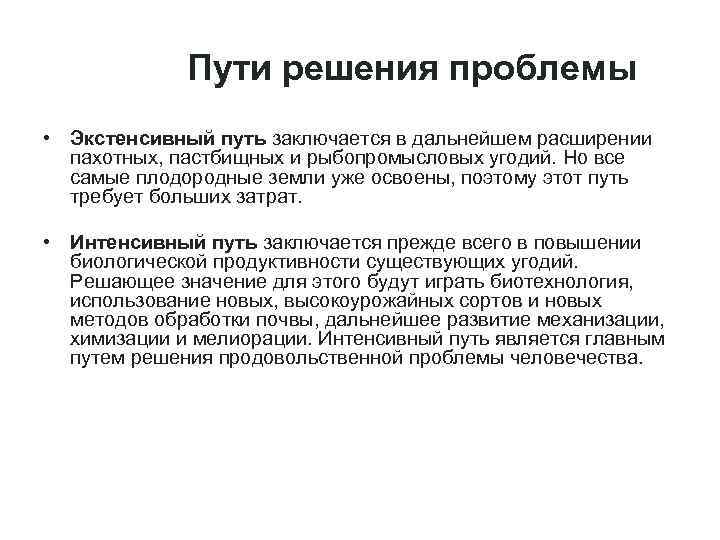 Решение продовольственной проблемы. Продовольственная проблема человечества пути решения. Продовольственная Глобальная проблема пути решения. Интенсивный путь решения глобальной продовольственной проблемы. Решение глобальной продовольственной проблемы.