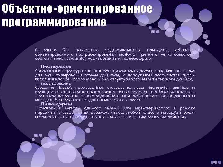 Объектно-ориентированное программирование В языке C++ полностью поддерживаются принципы объектноориентированного программирования, включая три кита, на