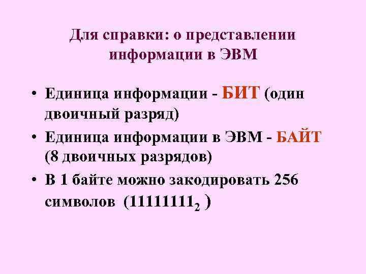 Представление в эвм. Представление информации в ЭВМ. Единицы измерения данных для представления в ЭВМ. Единицы измерения информации в ЭВМ. Формы представления данных в ЭВМ.