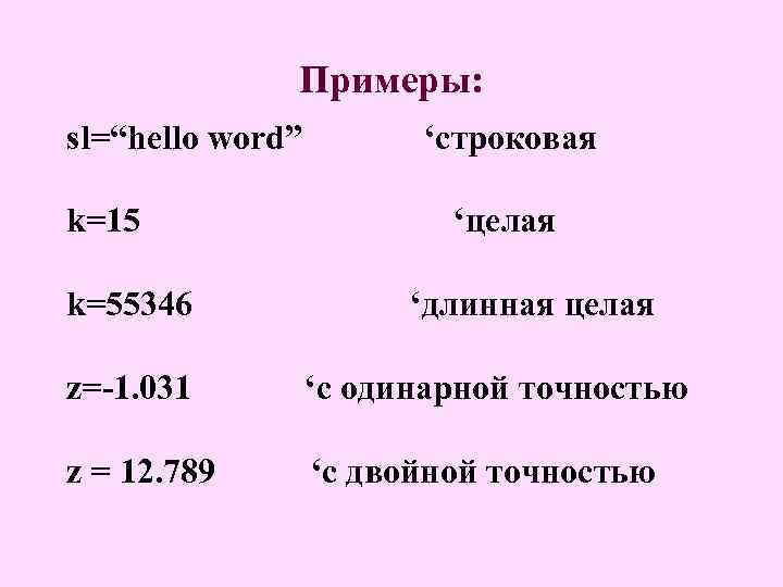 Примеры: sl=“hello word” k=15 k=55346 ‘строковая ‘целая ‘длинная целая z=-1. 031 ‘с одинарной точностью