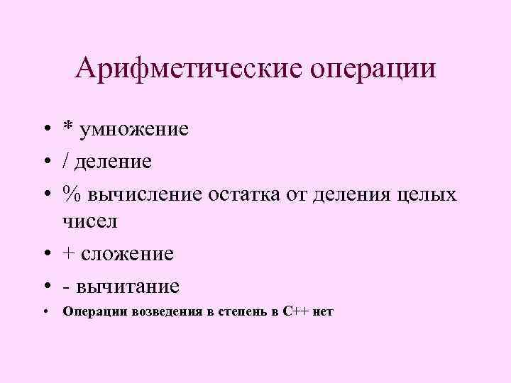 Арифметические операции • * умножение • / деление • % вычисление остатка от деления