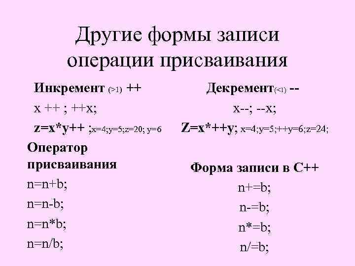 Другие формы записи операции присваивания Инкремент (>1) ++ x ++ ; ++x; z=x*y++ ;
