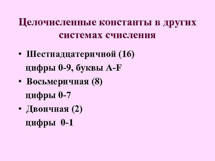 Целочисленные константы в других системах счисления • Шестнадцатеричной (16) цифры 0 -9, буквы A-F