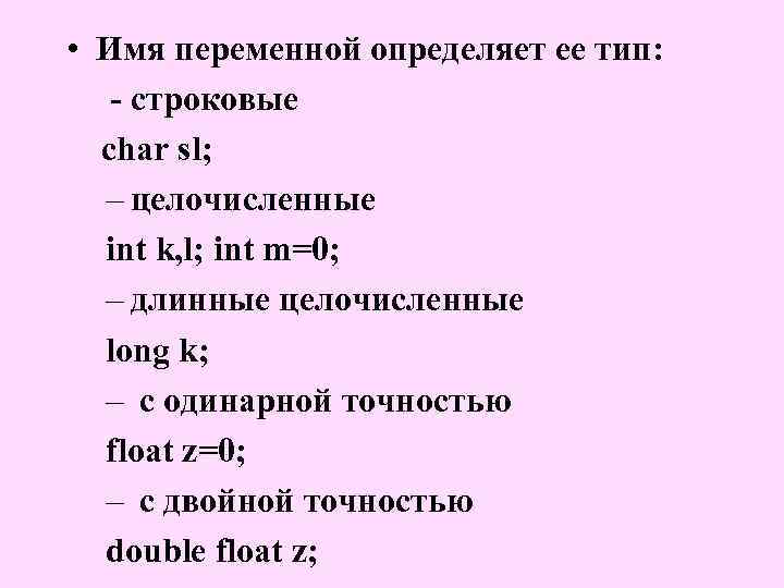  • Имя переменной определяет ее тип: - строковые char sl; – целочисленные int