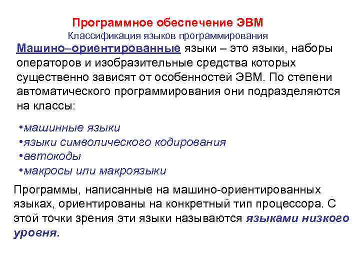 Программное обеспечение ЭВМ Классификация языков программирования Машино–ориентированные языки – это языки, наборы операторов и
