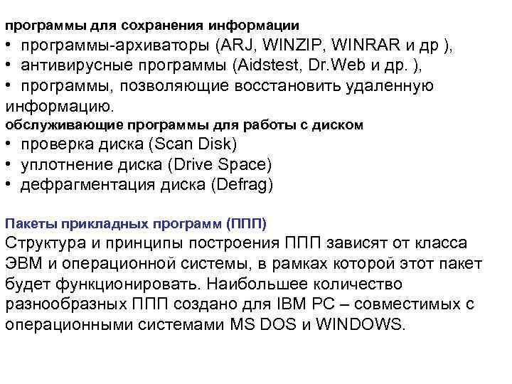 программы для сохранения информации • программы-архиваторы (ARJ, WINZIP, WINRAR и др ), • антивирусные