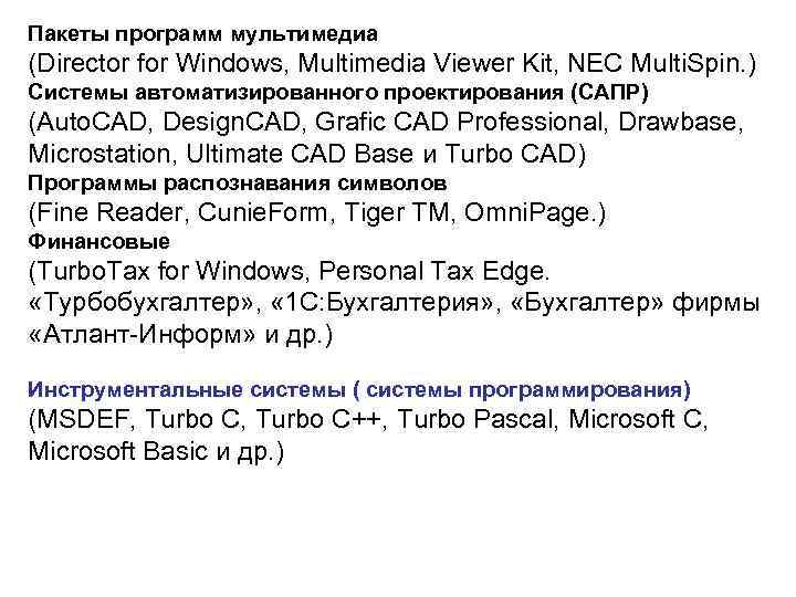 Пакеты программ мультимедиа (Director for Windows, Multimedia Viewer Kit, NEC Multi. Spin. ) Системы