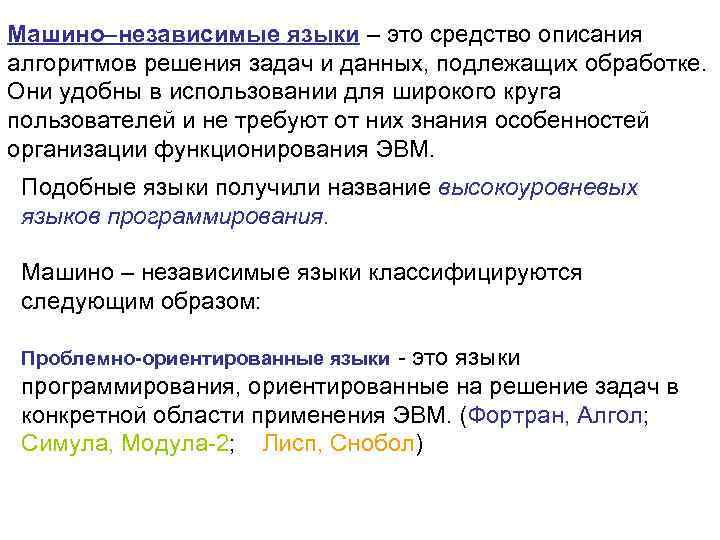Машино–независимые языки – это средство описания алгоритмов решения задач и данных, подлежащих обработке. Они