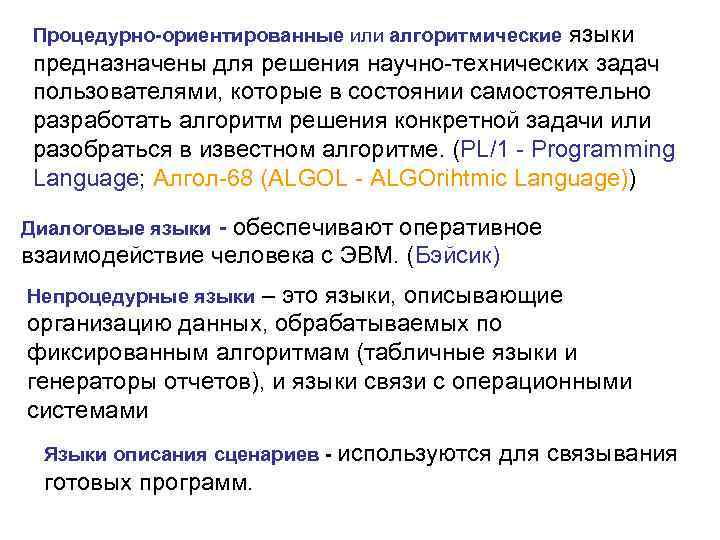 языки предназначены для решения научно-технических задач пользователями, которые в состоянии самостоятельно разработать алгоритм решения