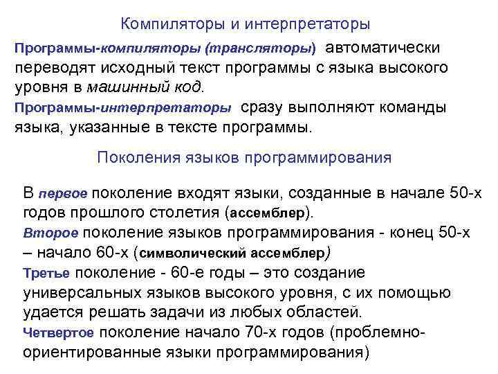 Компиляторы и интерпретаторы Программы-компиляторы (трансляторы) автоматически переводят исходный текст программы с языка высокого уровня