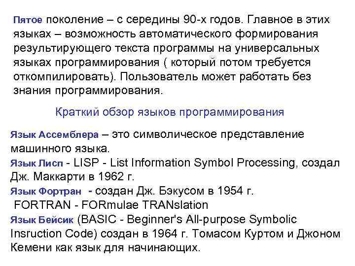 поколение – с середины 90 -х годов. Главное в этих языках – возможность автоматического