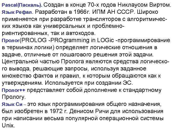 Pascal(Паскаль). Создан в конце 70 -х годов Никлаусом Виртом. Язык Рефал. Разработан в 1966