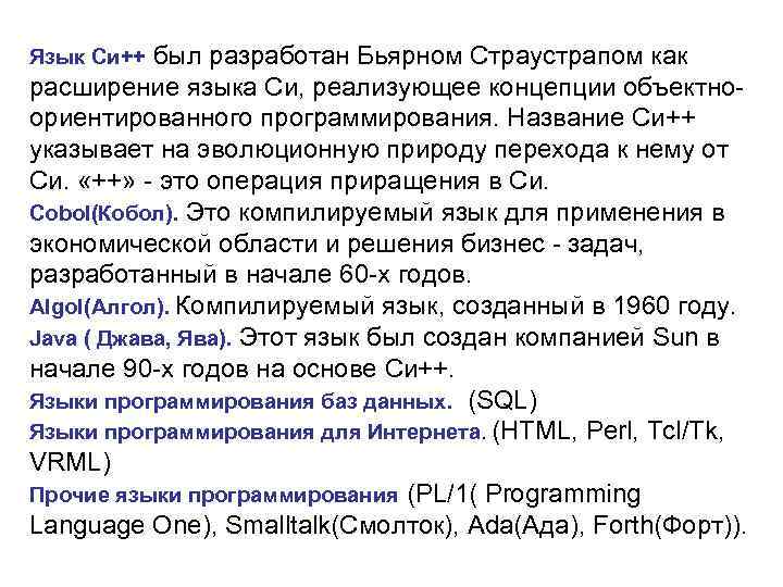 был разработан Бьярном Страустрапом как расширение языка Си, реализующее концепции объектноориентированного программирования. Название Си++