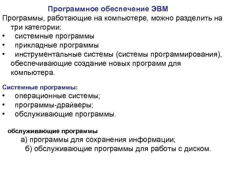 Программное обеспечение ЭВМ Программы, работающие на компьютере, можно разделить на три категории: • системные