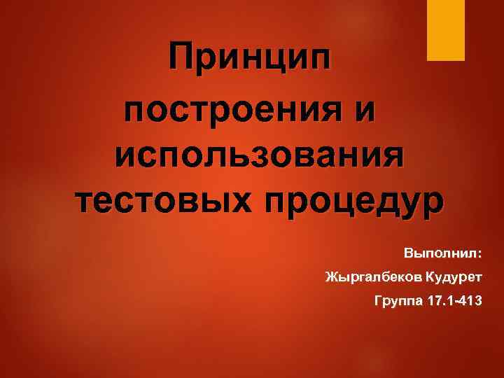 Принцип построения и использования тестовых процедур Выполнил: Жыргалбеков Кудурет Группа 17. 1 -413 