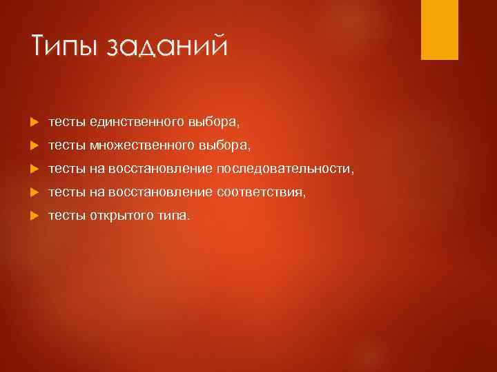 Типы заданий тесты единственного выбора, тесты множественного выбора, тесты на восстановление последовательности, тесты на