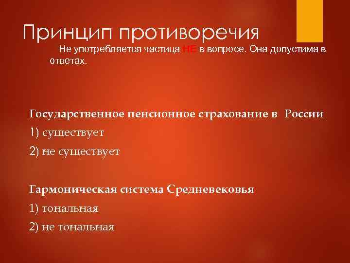 Принцип противоречия Не употребляется частица НЕ в вопросе. Она допустима в ответах. Государственное пенсионное