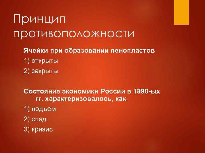 Принцип противоположности Ячейки при образовании пенопластов 1) открыты 2) закрыты Состояние экономики России в