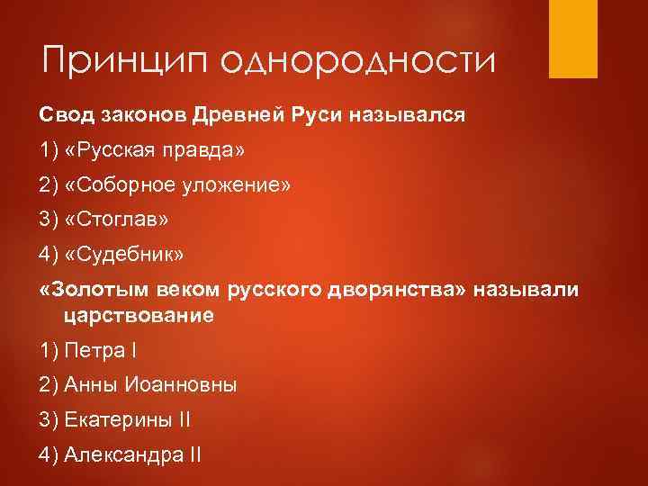 Принцип однородности Свод законов Древней Руси назывался 1) «Русская правда» 2) «Соборное уложение» 3)