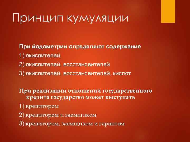 Принцип кумуляции При йодометрии определяют содержание 1) окислителей 2) окислителей, восстановителей 3) окислителей, восстановителей,