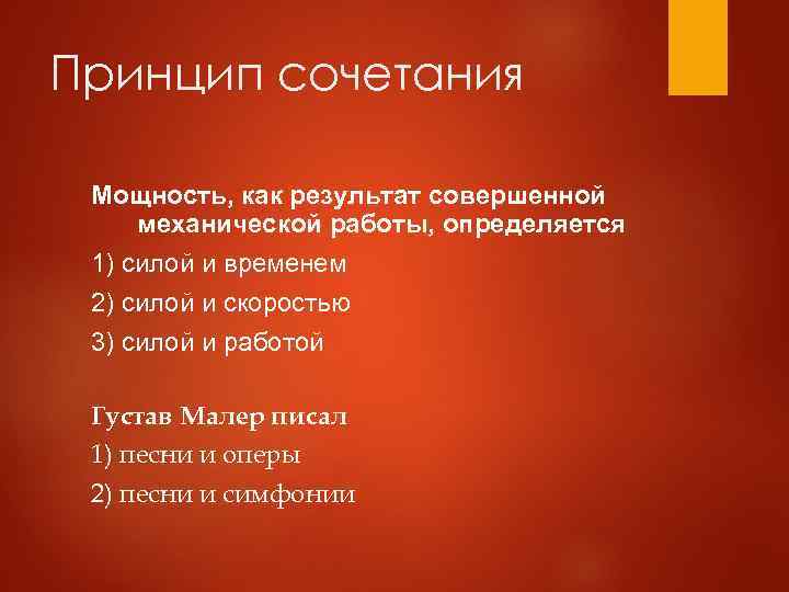 Принцип сочетания Мощность, как результат совершенной механической работы, определяется 1) силой и временем 2)