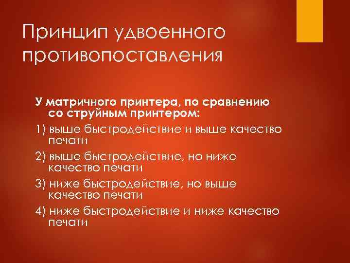 Принцип удвоенного противопоставления У матричного принтера, по сравнению со струйным принтером: 1) выше быстродействие