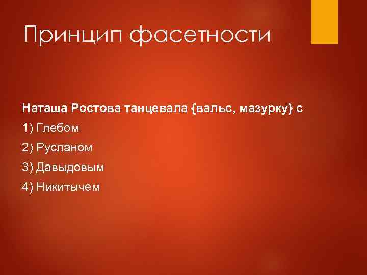 Принцип фасетности Наташа Ростова танцевала {вальс, мазурку} с 1) Глебом 2) Русланом 3) Давыдовым