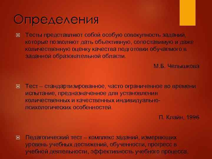 Определения Тесты представляют собой особую совокупность заданий, которые позволяют дать объективную, сопоставимую и даже