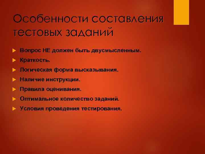 Особенности составления тестовых заданий Вопрос НЕ должен быть двусмысленным. Краткость. Логическая форма высказывания. Наличие