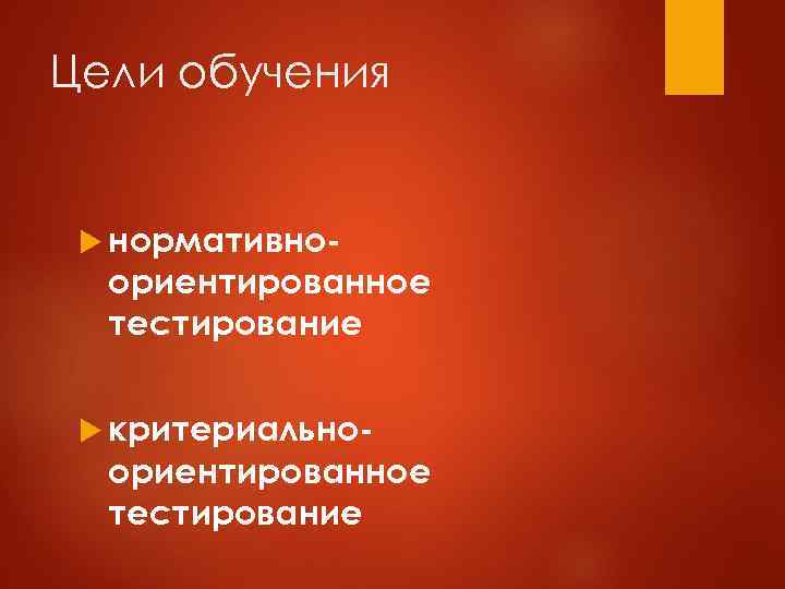 Цели обучения нормативно- ориентированное тестирование критериально- ориентированное тестирование 