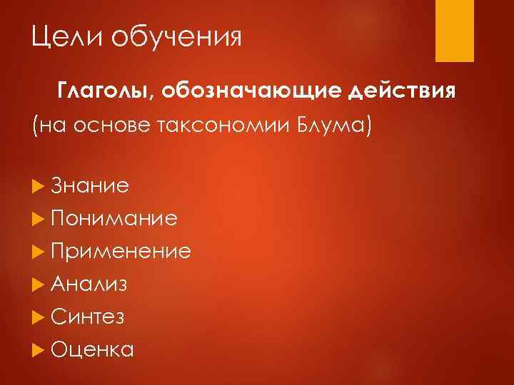 Цели обучения Глаголы, обозначающие действия (на основе таксономии Блума) Знание Понимание Применение Анализ Синтез