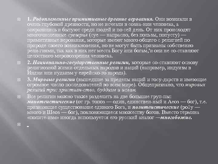 Религиозные верования зародились у людей еще в глубокой древности ответы план текста