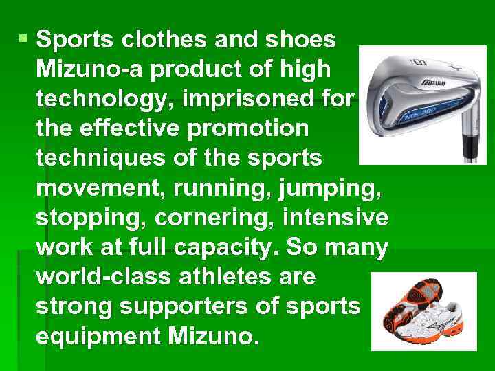 § Sports clothes and shoes Mizuno-a product of high technology, imprisoned for the effective