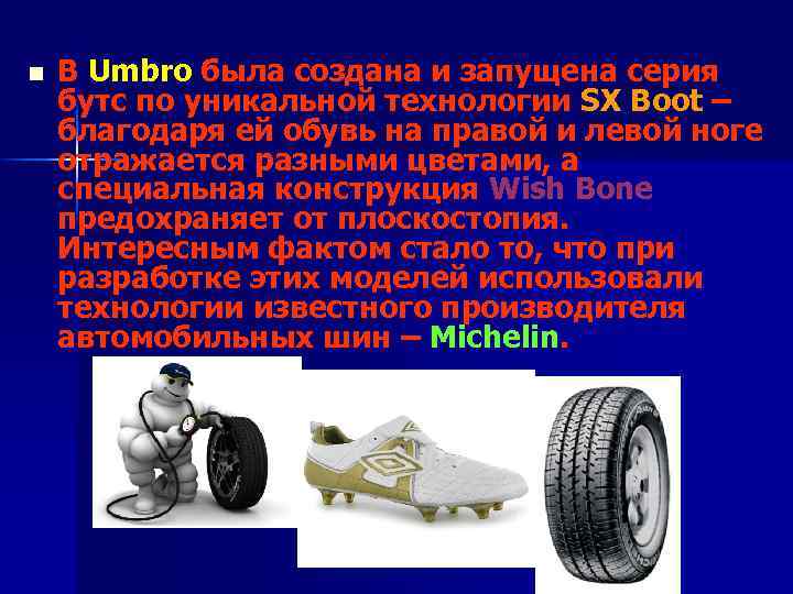 n В Umbro была создана и запущена серия бутс по уникальной технологии SX Boot