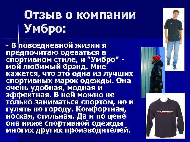 Отзыв о компании Умбро: - В повседневной жизни я предпочитаю одеваться в спортивном стиле,