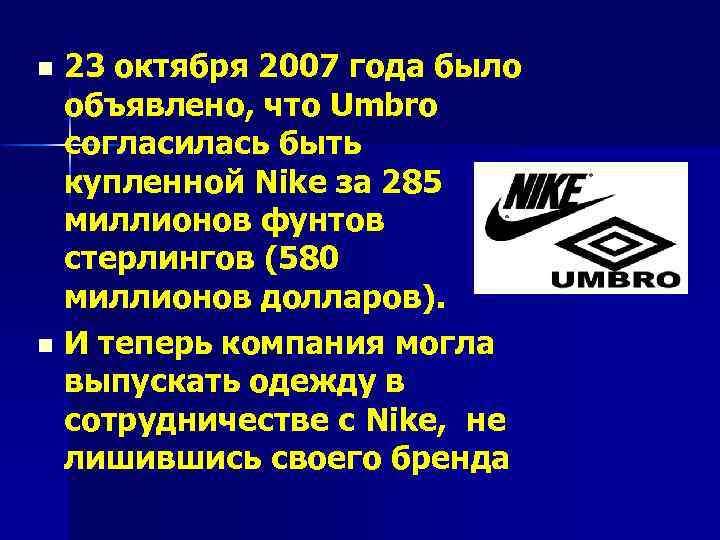 23 октября 2007 года было объявлено, что Umbro согласилась быть купленной Nike за 285