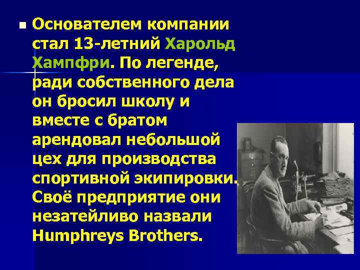 n Основателем компании стал 13 -летний Харольд Хампфри. По легенде, ради собственного дела он