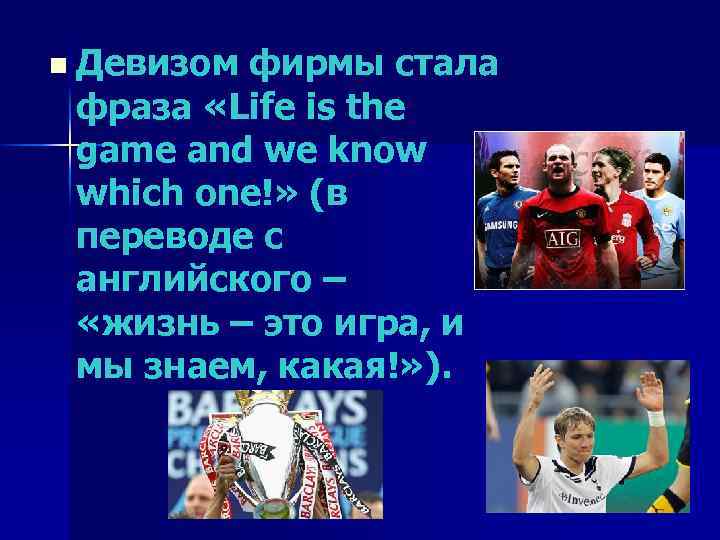 n Девизом фирмы стала фраза «Life is the game and we know which one!»