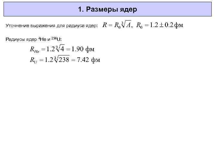 1. Размеры ядер Уточнение выражения для радиуса ядер: Радиусы ядер 4 He и 238