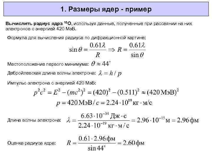 1. Размеры ядер - пример Вычислить радиус ядра 16 O, используя данные, полученные при