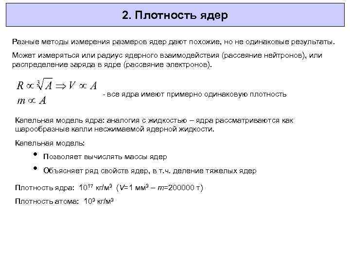 2. Плотность ядер Разные методы измерения размеров ядер дают похожие, но не одинаковые результаты.