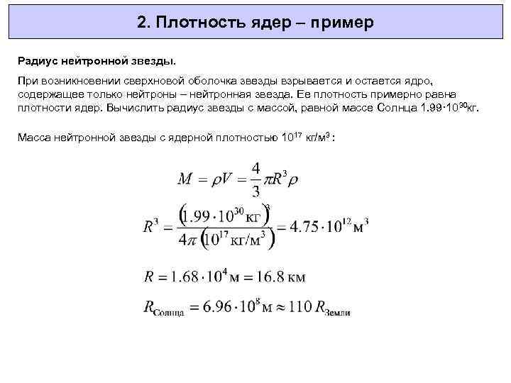 2. Плотность ядер – пример Радиус нейтронной звезды. При возникновении сверхновой оболочка звезды взрывается