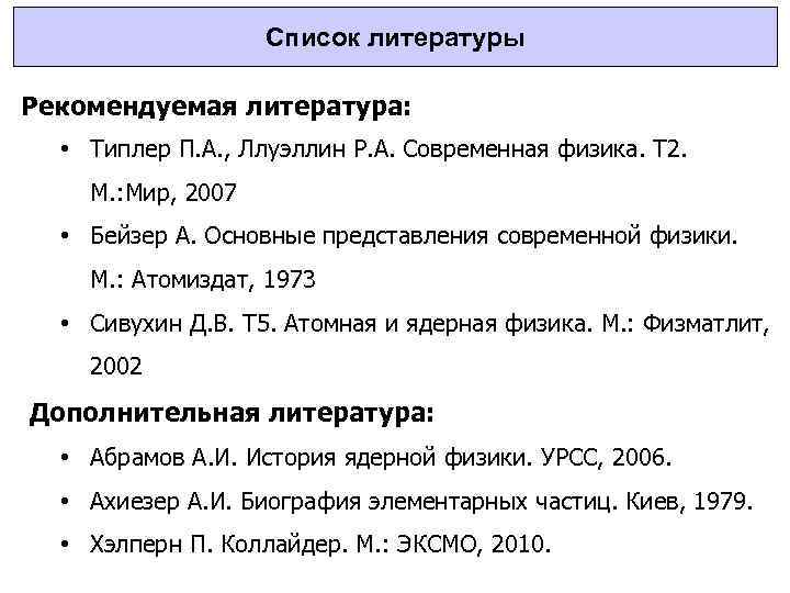 Список литературы Рекомендуемая литература: • Типлер П. А. , Ллуэллин Р. А. Современная физика.